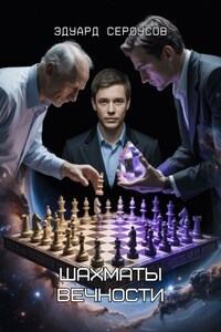 Шахматы Вечности