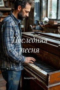 Последняя песня