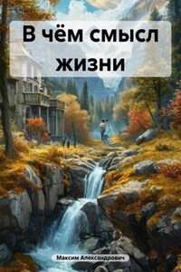 В чём смысл жизни