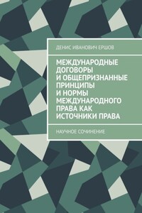 Международные договоры и общепризнанные принципы и нормы международного права как источники права. Научное сочинение о гражданском праве и его источниках
