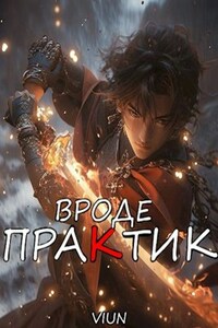 Вроде практик (Том III)