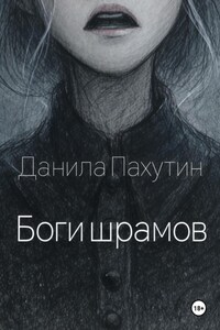 Боги шрамов