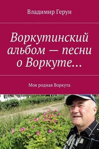 Воркутинский альбом – песни о Воркуте… Моя родная Воркута