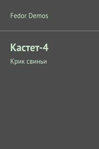 Кастет-4. Крик свиньи