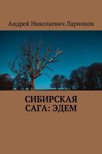 Сибирская сага: Эдем