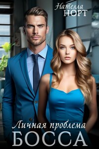 Личная проблема босса
