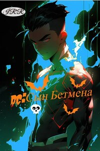 ДС: Сын Бэтмена