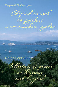 Сборник стихов на русском и английском языках / Collection of poems in Russian and English