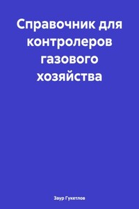 Справочник для контролеров газового хозяйства