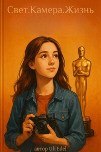 «Свет. Камера. Жизнь.»