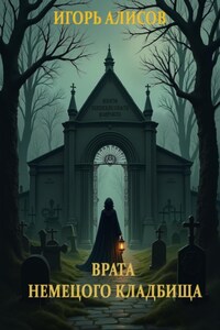 Врата Немецкого кладбища