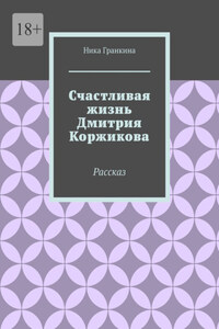 Счастливая жизнь Дмитрия Коржикова. Рассказ