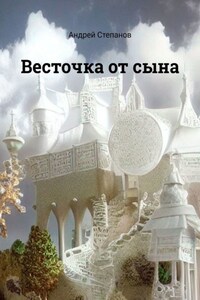 Весточка от сына