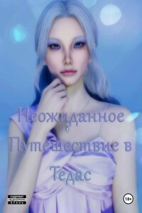 Неожиданное Путешествие в Тедас