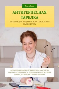Антигерпесная тарелка. Питание для защиты и восстановления иммунитета. Механизмы влияние нутриентов на иммунную систему и герпесвирусы, подробные рецепты, схемы приема нутриентов, ошибки питания.