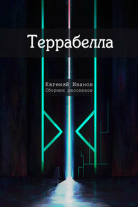 Террабелла