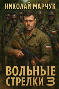 Вольные стрелки 3