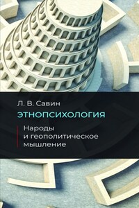 Этнопсихология. Народы и геополитическое мышление