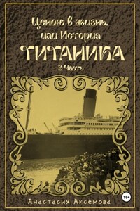 Ценою в жизнь, или история Титаника. Часть 3