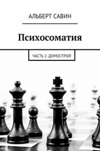 Психосоматия. Часть 2. Домострой