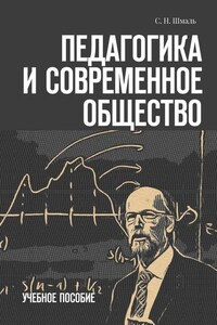 Педагогика и современное общество. Учебное пособие