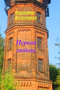 Первая любовь