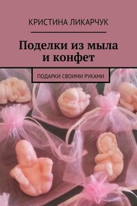 Поделки из мыла и конфет. Подарки своими руками