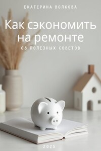 Как сэкономить на ремонте. 68 полезных советов