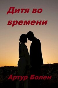 Дитя во времени