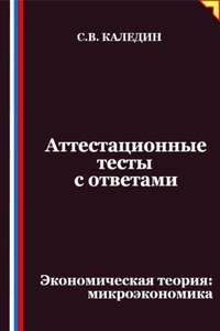 Аттестационные тесты с ответами. Экономическая теория – микроэкономика