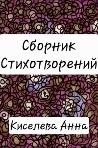 Сборник стихотворений