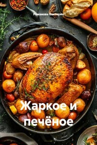 Жаркое и печёное