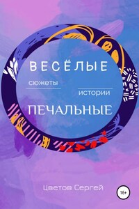 Весёлые сюжеты, печальные истории