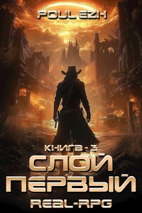 Слой Первый. Книга 3