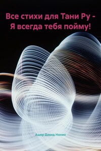 Все стихи для Тани Ру – Я всегда тебя пойму!