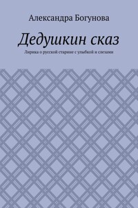 Дедушкин сказ. Лирика о русской старине с улыбкой и слезами