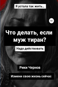 Что делать, если муж тиран?