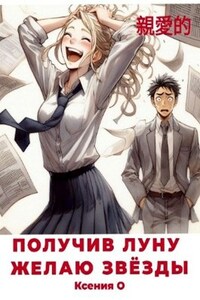 Получив луну желаю звёзды