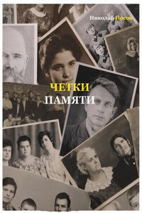 Четки памяти. Станислав Мисаковский и его тайна. XX век в историях родственников поэта