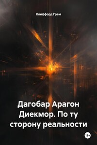 Дагобар Арагон Диекмор. По ту сторону реальности