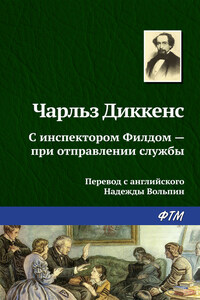 С инспектором Филдом – при отправлении службы