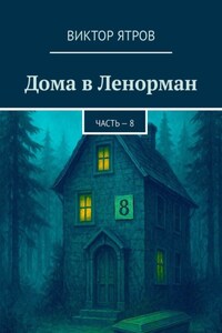 Дома в Ленорман. Часть – 8