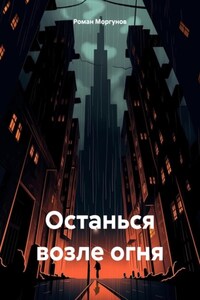 Останься возле огня