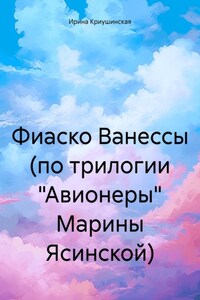 Фиаско Ванессы (по трилогии «Авионеры» Марины Ясинской)