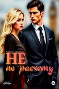 Не по расчету