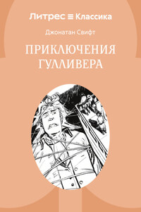 Приключения Гулливера