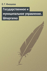 Государственное и муниципальное управление. Шпаргалка