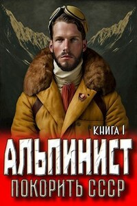 Альпинист. Книга 1