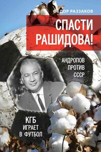 Спасти Рашидова! Андропов против СССР. КГБ играет в футбол