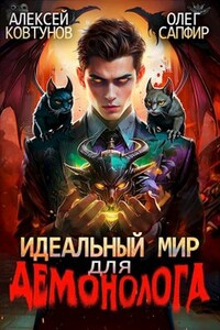 Идеальный мир для демонолога 3